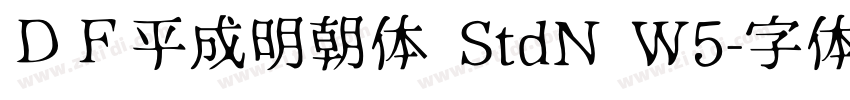 ＤＦ平成明朝体 StdN W5字体转换